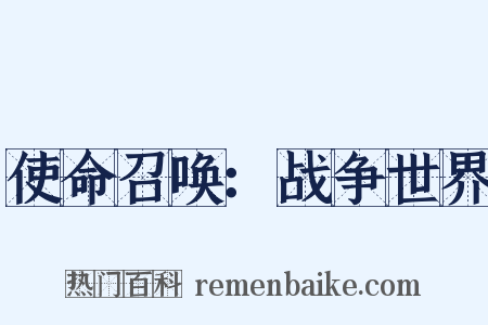 使命召唤：战争世界是什么意思的图片